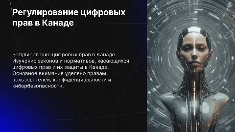 Регулирование цифровых прав в Канаде
