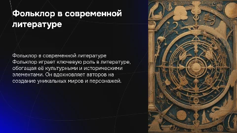 Фольклор в литературе
