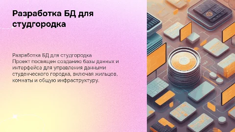 Защита курсового проекта: БД и интерфейс для студгородка