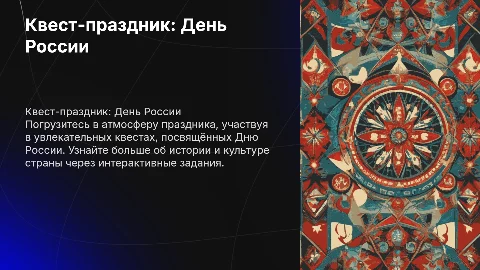 Квест-праздник: День России