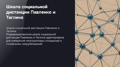 Шкала социальной дистанции Павленко и Таглина: презентация