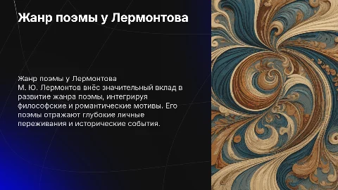 Жанр поэмы в художественной системе М. Ю. Лермонтова