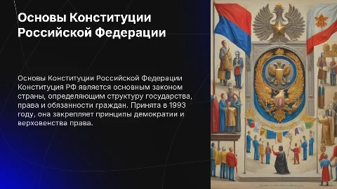 Конституция РФ