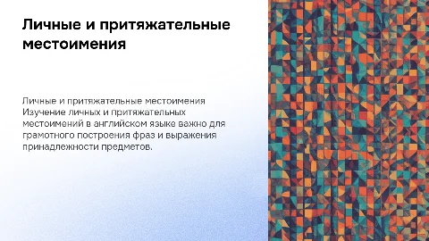 Обучающая презентация о личных и притяжательных местоимениях