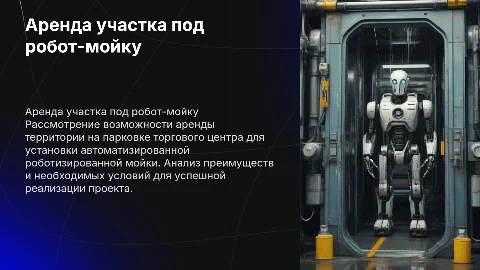 Аренда территории под робот мойку на парковке ТЦ
