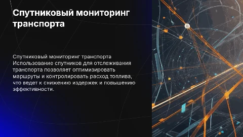 Спутниковый мониторинг транспорта и контроль расхода топлива
