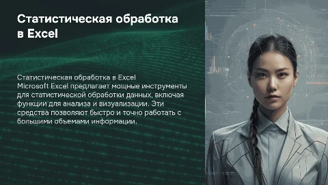 Статистическая обработка данных в Microsoft Excel