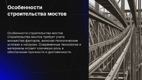 Особенности строительства мостов