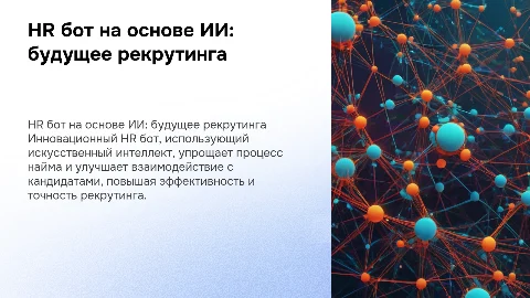 HR бот на основе искусственного интеллекта яркая презентация