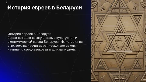 История Евреев в Беларуси