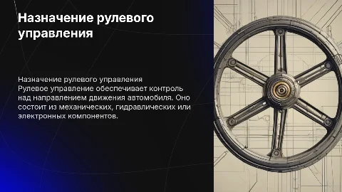 Назначение и общее устройство рулевого управления