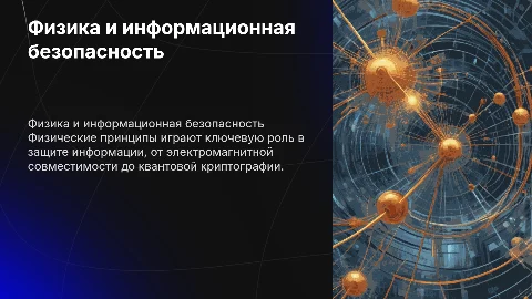 Физика в работе техника по защите информации