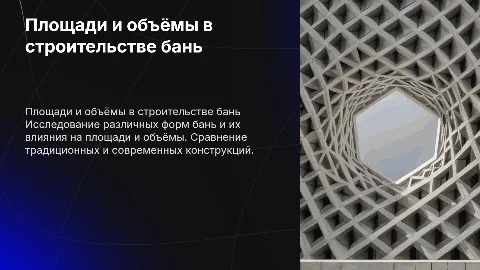 Площади и объёмы при строительстве бани разных форм