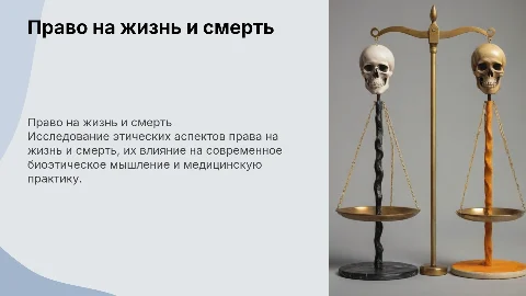 Право на жизнь и на смерть в контексте биоэтики