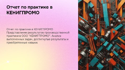 Отчет по практике в ООО "КЕНИГПРОМО"