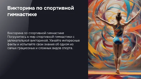 Викторина Спортивная гимнастика