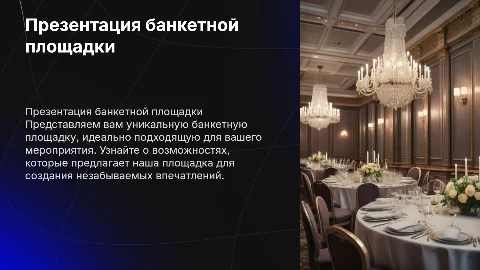 Презентация банкетной площадки
