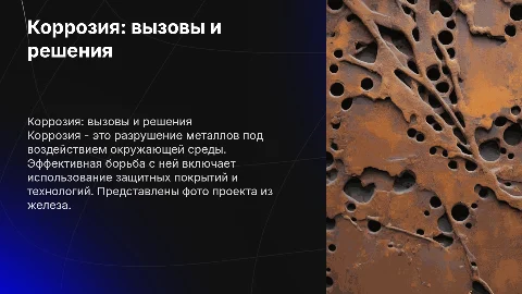 Коррозия и борьба с ней, фотографии проекта из делеза