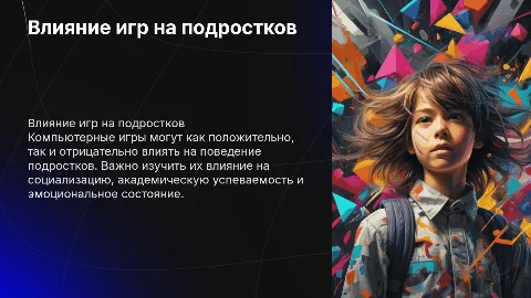 Влияние компьютерных игр на поведение подростков: проект