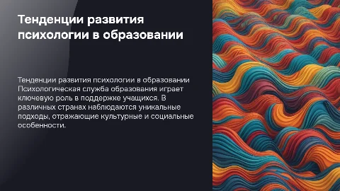 Тенденции развития психологической службы образования в мире