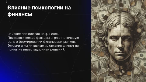 влияние психологии на финансовые рынки