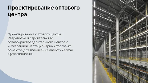 Строительство оптово-распределительного центра: ключевые аспекты