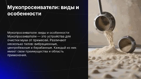 Мукопросеиватели, виды, краткая характеристика