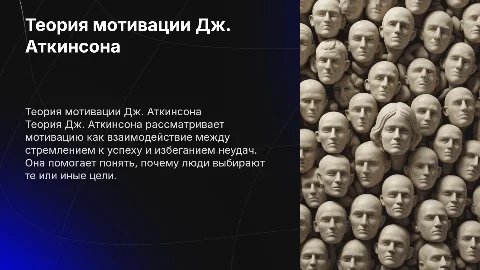 Теория мотивации по дж. Аткинсону