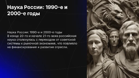Отрасль науки в конце 20го начале 21го века в России