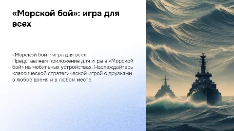 «Морской бой»: приложение для игры в «Морской бой»