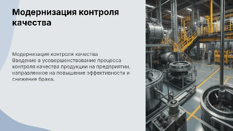 Модернизация контроля качества продукции на предприятии