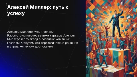 Алексей Миллер его успех