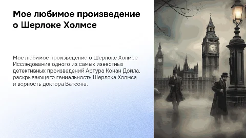 Мое любимое произведение о Шерлоке Холмсе: обзор и факты