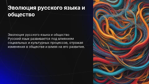 Развития русского языка и общество