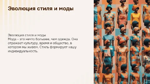 СТИЛЬ И МОДА