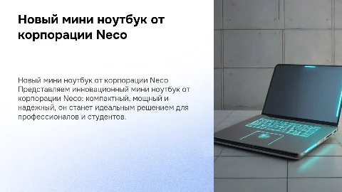 новый инновационный мини ноутбук о корпорации neco