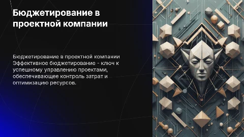 Бюджетирование в проектно-ориентированной компании