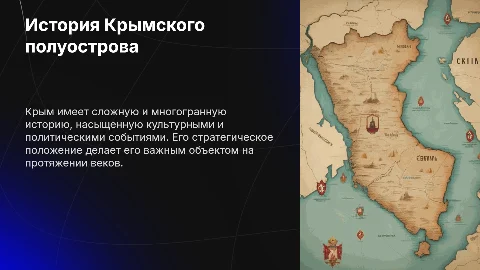 Крым: наша история