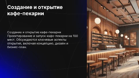 Создание и открытие кафе-пекарни на 100 мест