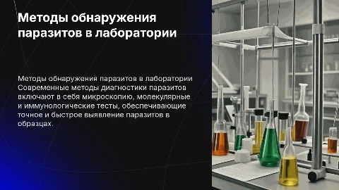 Методы обнаружения паразитических организмов в клинической лаборатории