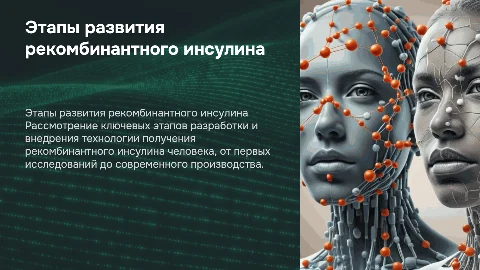 Этапы развития технологии получения рекомбинантного инсулина