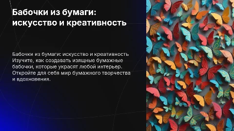 Бабочки из бумаги