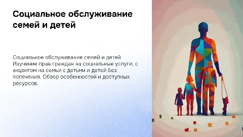 Права граждан на социальное обслуживание: семьи с детьми