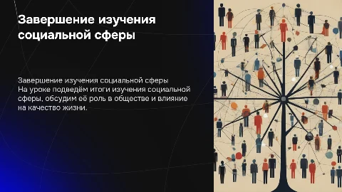 социальная сфера,обобщающий урок