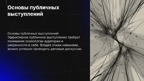 Основные аспекты публичного выступления и деловых дискуссий