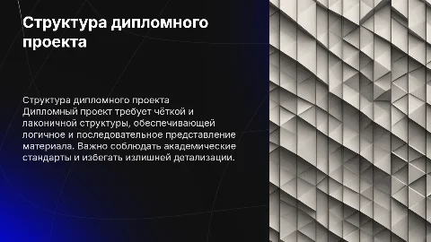 Строга и лаконичная для дипломного проекта