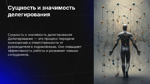 СУЩНОСТЬ ПОНЯТИЯ «ДЕЛЕГИРОВАНИЕ»