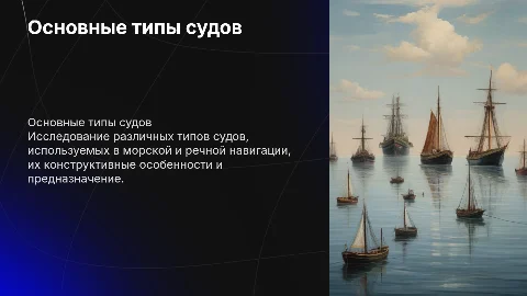 Основные типы судов