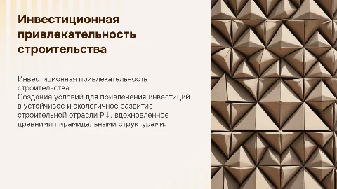 Создание условий для инвестиционной привлекательности строительства