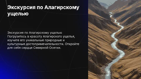Экскурсионный маршрут по Алагирскому ущелью: достопримечательности